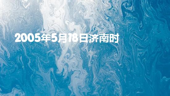 2005年5月18日济南时报以《泉城惊现“海市蜃楼”》为题报道了17日晚19时在市区西北方向黄河大坝上空出现