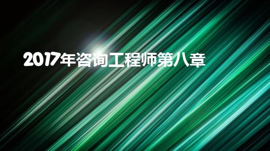 2017年咨询工程师第八章第一节知识点：《政策规划》（政策咨询师是做什么）