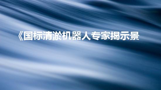 《国标清淤机器人专家揭示景观河道清淤技术》