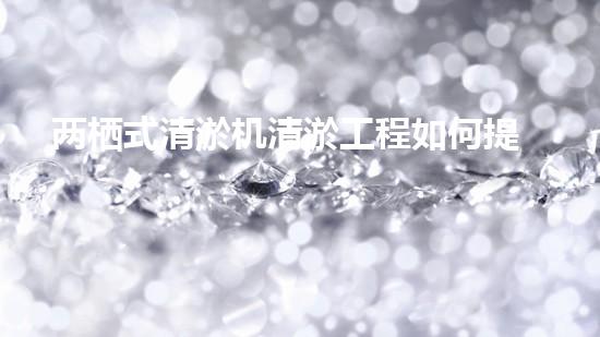 两栖式清淤机清淤工程如何提升水体质量与生态环境的保护效果？揭秘清淤的关键技术与策略！