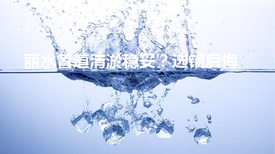 丽水管道清淤稳妥？选错后悔三年！