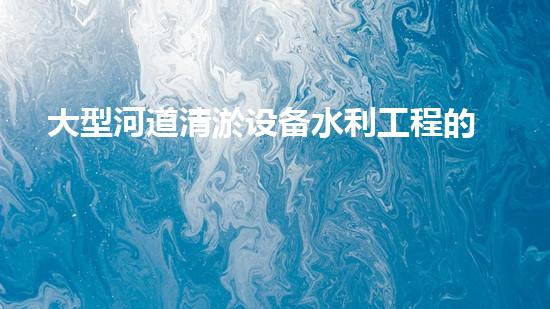 大型河道清淤设备水利工程的以后！清淤机器人带来新突破！