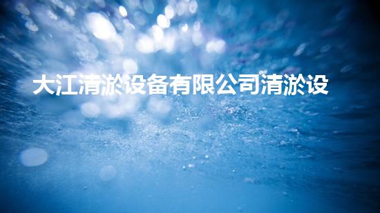 大江清淤设备有限公司清淤设备的以后科技与应用探索