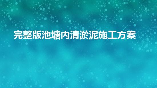 完整版池塘内清淤泥施工方案