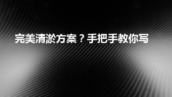 完美清淤方案？手把手教你写！