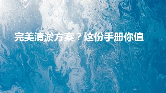 完美清淤方案？这份手册你值得拥有！