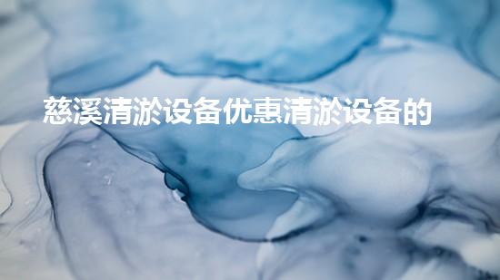 慈溪清淤设备优惠清淤设备的秘密与实惠选择！