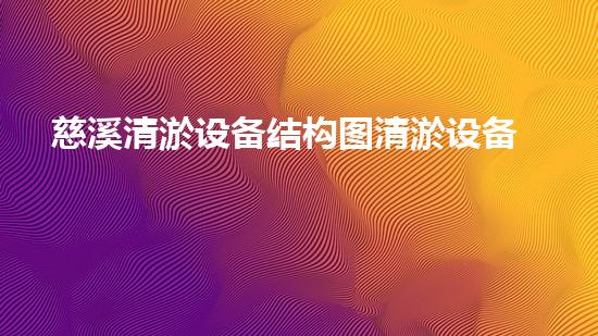 慈溪清淤设备结构图清淤设备的奥秘构造与应用揭秘！