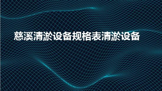 慈溪清淤设备规格表清淤设备的选择与应用全刨析！