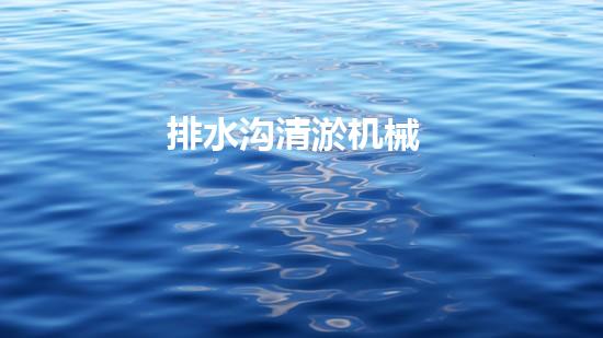 排水沟清淤机械