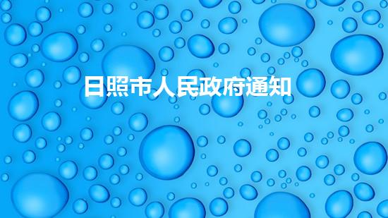 日照市人民政府通知