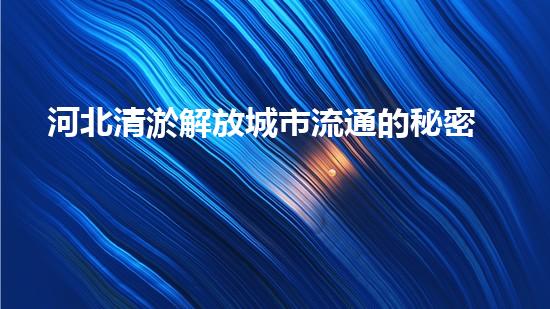 河北清淤解放城市流通的秘密武器，你听说过吗？