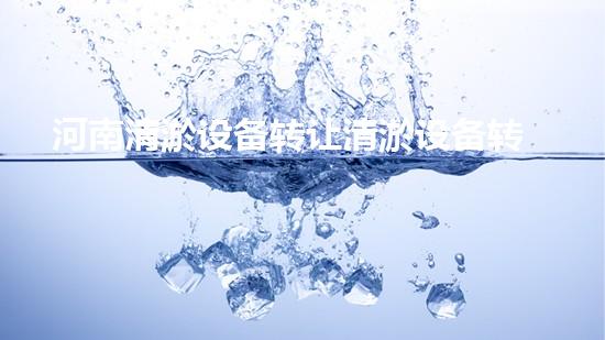 河南清淤设备转让清淤设备转让背后的秘密与机遇