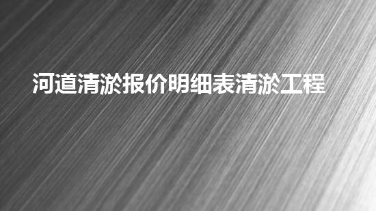河道清淤报价明细表清淤工程的重要性与技术创新探讨你了解多少？
