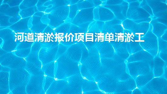 河道清淤报价项目清单清淤工程技术创新：驱动的效率革新！