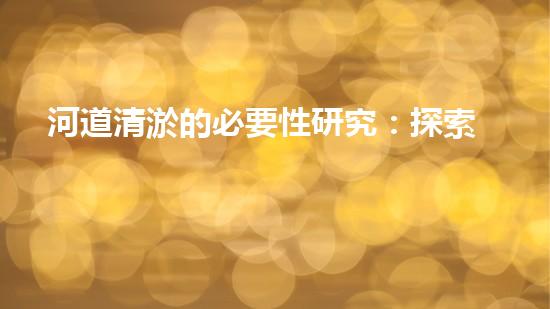 河道清淤的必要性研究：探索未知的数据洪流！