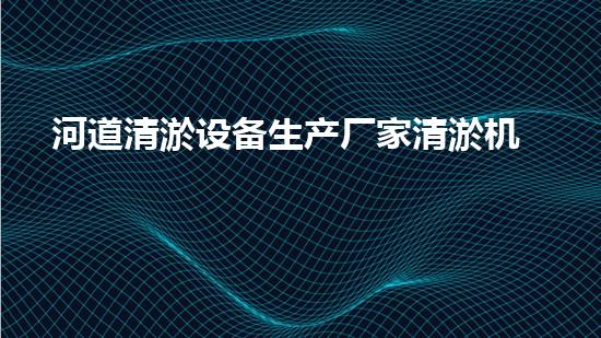 河道清淤设备生产厂家清淤机器人的创新技术如何改变水域环境的未来？