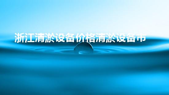 浙江清淤设备价格清淤设备市场新动态你了解吗