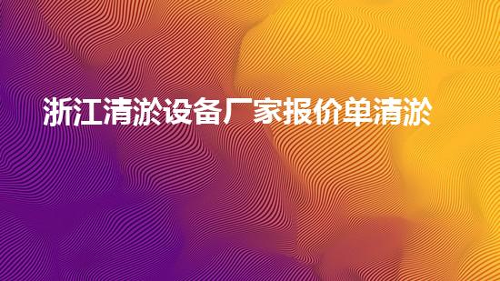 浙江清淤设备厂家报价单清淤设备价格揭秘与市场分析！