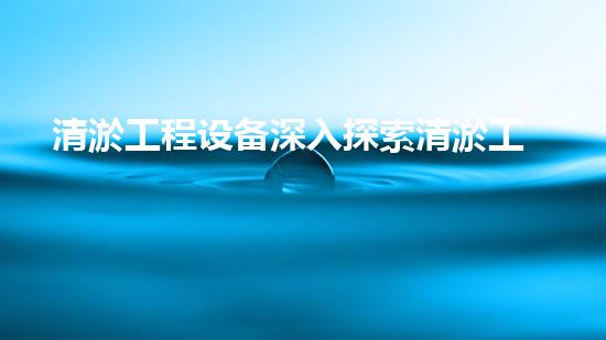 清淤工程设备深入探索清淤工程的以后进展方向！