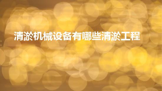 清淤机械设备有哪些清淤工程中的关键技术揭秘！如何实现高效清淤与环境保护的完满结合？