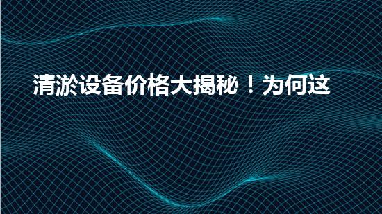 清淤设备价格大揭秘！为何这个河道守护者价值连城？