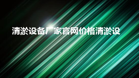 清淤设备厂家官网价格清淤设备的市场趋势与以后展望