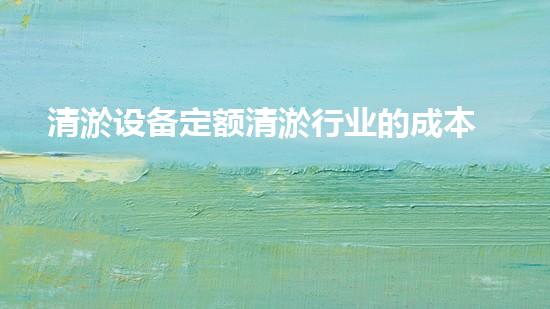 清淤设备定额清淤行业的成本操纵与效益提升探讨