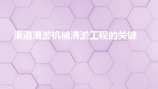 渠道清淤机械清淤工程的关键技术与以后进展趋势探索！
