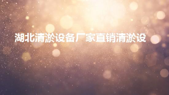 湖北清淤设备厂家直销清淤设备的秘密与选择技巧！