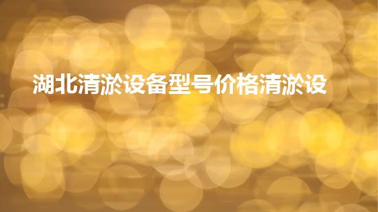 湖北清淤设备型号价格清淤设备的选择与投资报答分析！