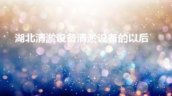 湖北清淤设备清淤设备的以后进展与应用前景探讨