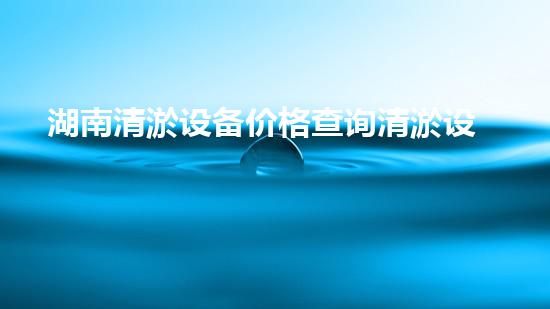 湖南清淤设备价格查询清淤设备市场揭秘与价格分析！