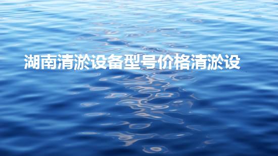 湖南清淤设备型号价格清淤设备的选择与投资报答分析！