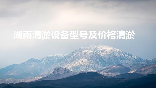 湖南清淤设备型号及价格清淤设备的选择与投资报答分析