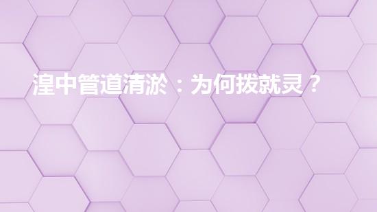湟中管道清淤：为何拨就灵？