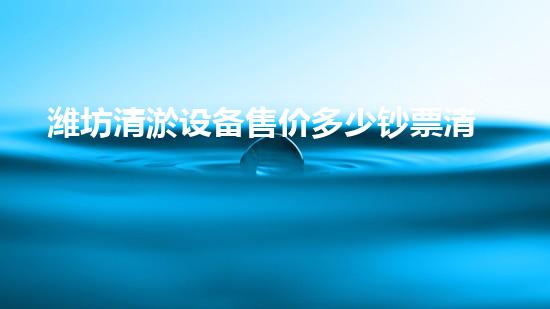 潍坊清淤设备售价多少钞票清淤设备价格您绝对想不到！