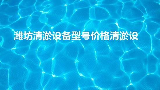 潍坊清淤设备型号价格清淤设备的选择与投资报答分析！