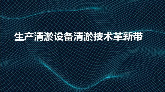 生产清淤设备清淤技术革新带来的行业变革与机遇