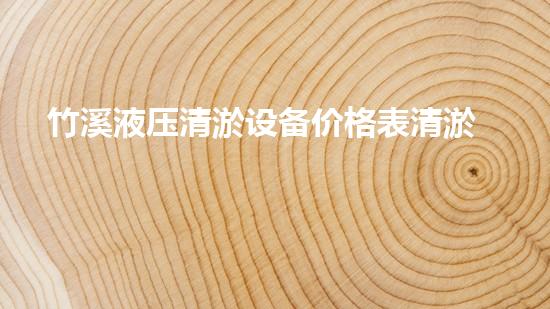 竹溪液压清淤设备价格表清淤设备市场价格揭秘与选购指南
