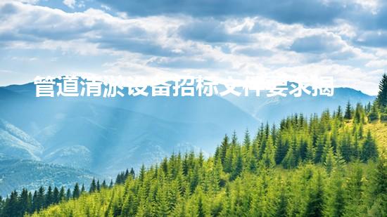 管道清淤设备招标文件要求揭秘：背后隐藏的技术黑科技是什么？