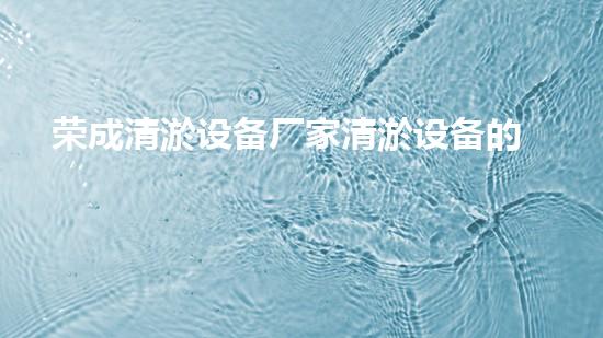 荣成清淤设备厂家清淤设备的以后进展趋势与市场潜力分析