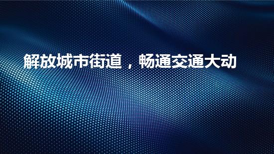 解放城市街道，畅通交通大动脉！全新清淤设备即将登场，你猜它是什么？