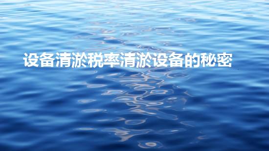 设备清淤税率清淤设备的秘密与行业以后探讨