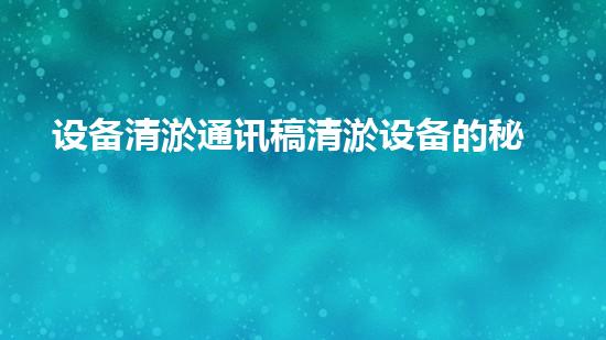 设备清淤通讯稿清淤设备的秘密与以后进展趋势探讨