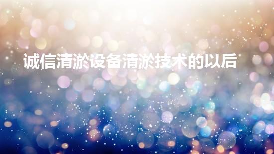 诚信清淤设备清淤技术的以后进展与应用探索