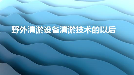 野外清淤设备清淤技术的以后探索与应用前景！
