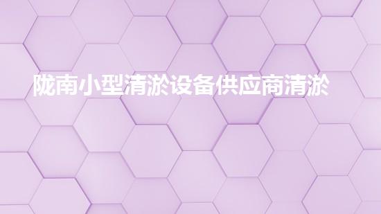 陇南小型清淤设备供应商清淤设备的选择与使用技巧揭秘！