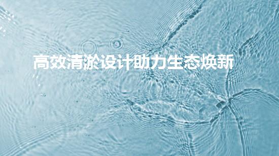 高效清淤设计助力生态焕新