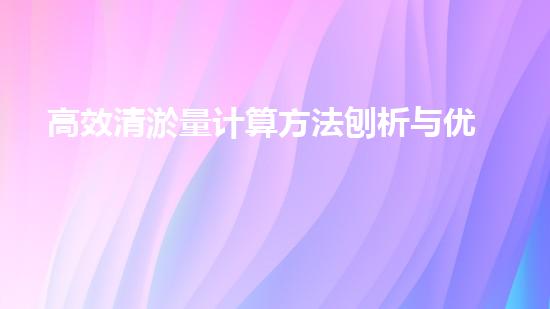 高效清淤量计算方法刨析与优化